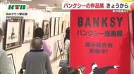 「バンクシー」が描く平和への思い…社会風刺で知られる匿名画家の新作版画展  主催者は「メッセージを自分の目で確かめて」