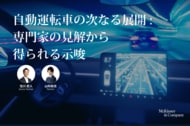 自動運転、焦点は「完全自動化の期待」から「商用化の勝ち筋」へ