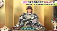 坂本花織や平野歩夢など…人形の久月で毎年恒例の『期待びな』7体中5体のモデルがミラノ五輪の選手たち