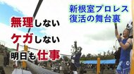 解散した「新根室プロレス」が待望の復活 亡き会長の遺志を継ぎ…新エースが誕生【北海道発】