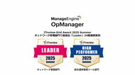 統合監視ツール「OpManager」、ITreview Grid Award 2025 Summerにて最高位「Leader」を24期連続受賞