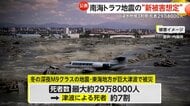 【南海トラフ地震】「今後30年以内に約80%」“新被害想定”が公表…死者最大29万人超・経済被害270兆円超見込み　政府「南海トラフ起きた際はすぐに避難して」