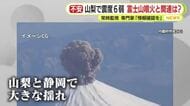 山梨で震度6弱…富士山噴火は？　専門家「今回は関係なし…でも前兆あれば数時間後の噴火も」　影響は広域で甚大　情報と備えの確認を