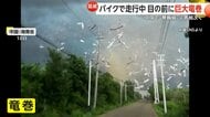 【自然災害】走行中のバイクに迫り来る巨大竜巻…工業団地は「30秒で鉄くずに」　北京では“ひょう”が降りポルシェの窓ガラスに穴　中国