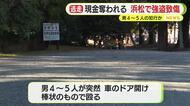 駐車場で友人と待ち合わせ中に男4～5人に襲われケガ　現金も約5万円奪われ…犯人は逃走中