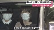 「白タク行為」不正名義貸し疑い　逮捕の女　ドライバーに対して自ら名義貸しの話持ちかけか　