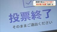 開票作業はわずか２７分…善通寺市で県内初の「電子投票」前回知事選より１時間余り時間を短縮【香川】