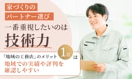 家づくりのパートナー選び、一番重視したいのは「技術力」。「地域の工務店」のメリット1位は「地域での実績や評判を確認しやすい」