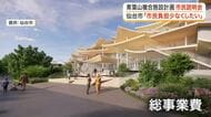 総事業費が３００億円増額　仙台市が進める音楽ホール・震災メモリアル拠点　市民説明会で懸念の声