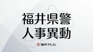 【全掲載】福井県警2026年春の人事異動　管理職以上の警察官ら63人は3月23日付、管理職以外は3月30日付で697人