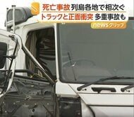 軽自動車の死亡事故相次ぐ　大型トラックと正面衝突70代男性死亡　多重事故に巻き込まれ40代男性死亡　宮城・佐賀