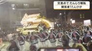 「ドーンというすごい音」だんじり横転で11人けが　祭りの最中に交差点を曲がろうとして倒れる　10代～60代の男性が頭や腕など打撲　大阪・堺市