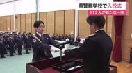 警察学校で入校式…112人が新たな一歩「良心に従い不偏不党、公平中正に警察職務の遂行にあたる」
