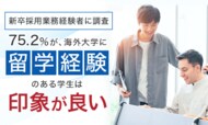 【新卒採用業務経験者に調査】75.2%が、海外大学に留学経験のある学生は「印象が良い」