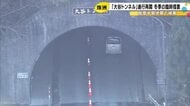 珠洲市の外浦と内浦つなぐ『大谷トンネル』約2年ぶりに冬季限定で通行再開 迂回路は降雪で運転困難なため