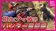 「クマは命がけ」ベテランハンター語る“クマ対策の最前線”　元自衛官でも「狩猟は難しい」　“ピーク時の3分の1”になったハンター　専門家は「やりがい搾取」とその過酷さを指摘