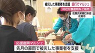 豪雨で被災した事業者を応援 銀行で「復興マルシェ」【佐賀市】