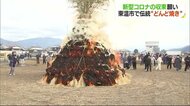新型コロナ収束を炎に願って…東温市で伝統の