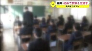 中学校・小学校とも初めてトップ科目なし 全国学力テスト【福井】