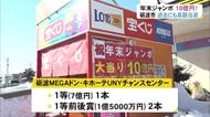 年末ジャンボで10億円 砺波市の売り場