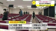 いよいよ大学入学共通テストへ コロナ禍の対応を徹底 濃厚接触者への対応も確認(鳥取県・島根県)