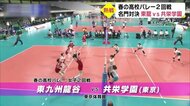 春高バレー名門校同士の対戦! 東九州龍谷は