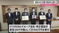 SYSKENグループが熊本市に寄付金贈呈
