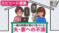 一緒の時間が増えて気づいちゃった…夫・妻への不満エピソード募集