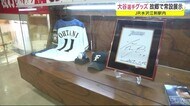 大谷選手グッズ 故郷で常設展示 JR水沢江刺駅内<岩手・奥州市>