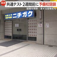 「一番の被害者は受験生」共通テスト2週間前に突然の閉鎖…予備校「ニチガク」資金ショートで破産申立てへ「運営が最低。許せない」生徒怒り