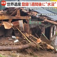 「あっという間だった」韓国で世界遺産が登録1週間後に水没！集中豪雨19人死亡9人行方不明…フィリピンでも洪水で6人死亡