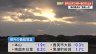 【高知】強い寒気で県内冷え込む　本山で氷点下1.9℃など県内5カ所で今季最低気温を記録