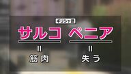 “加齢”と諦めないで　「サルコペニア」は防げる　日頃のトレーニングとタンパク質で筋力アップを