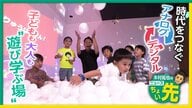 商業施設に“未来公園”！大縄飛びやおえかきなどのアナログ＋デジタルが融合で一歩先の子どもも大人も“遊び学ぶ場”　