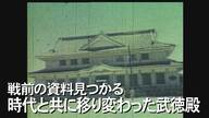沖縄の激動の時代を見続けた武道の聖地「武徳殿」　“新資料”が見つかる　【沖縄発】