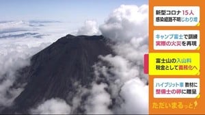 富士山の入山料を義務化へ 2022年にも導入で検討