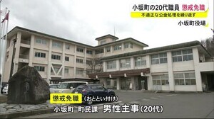 旅費を二重受給に領収書の無い飲食代の支出…秋田県小坂町の男性職員 懲戒免職