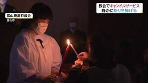 24日はクリスマスイブ 富山市の教会でも“キャンドルサービス”