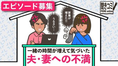 一緒の時間が増えて気づいちゃった…夫・妻への不満エピソード募集