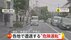 【独自】各地で遭遇する“危険運転”「歩行者の目の前を歩道走行する…