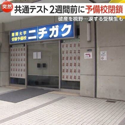 「一番の被害者は受験生」共通テスト2週間前に突然の閉鎖…予備校「ニチガク」資金ショートで破産申立てへ「運営が最低。許せない」生徒怒り