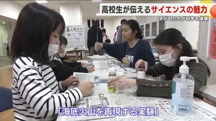 高校生が伝えるサイエンスの魅力　海底火山などの仕組みを子どもたちが体験　福島・福島市