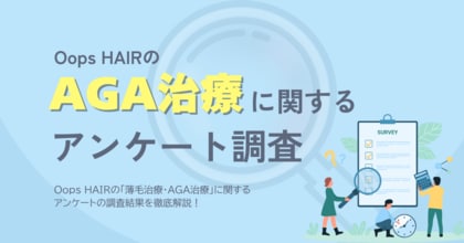 Oops HAIRのAGA治療に関するアンケート