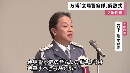 万博会場などの事件事故に対応「会場警察隊」が解散式　半年間で2864件取り扱い、多くの課題負うも大過なく閉幕で大阪府警本部長「特筆すべき働き、私の中の万博の主役は皆さん」