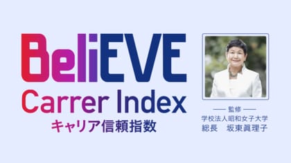 「BeliEVE Career Index ～キャリア信頼指数～」を無償提供開始