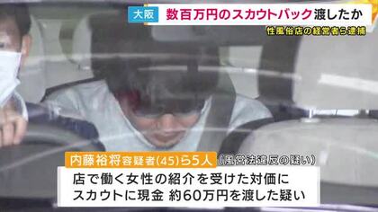 性風俗店の「スカウトバック」数百万円か　性風俗店の経営者　風営法改正で禁止後も続けたか