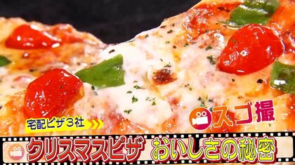 クリスマス目前！宅配ピザ大手3社の自信作「クリスマスピザ」のおいしさを徹底調査