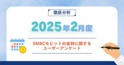 【2025年2月度】SMBCモビットの金利に関するユーザーアンケート