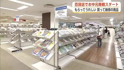 お中元商戦スタート、百貨店に特設会場オープン　実用性と満足感を兼ね備えた商品がおすすめ　秋田市