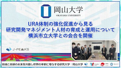 【岡山大学】URA体制の強化促進から見る研究開発マネジメント人材の育成と運用について横浜市立大学との会合を開催